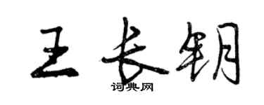 曾慶福王長鑰行書個性簽名怎么寫