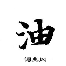 轉輪聖王經寫的油