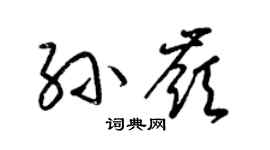 梁錦英孫嶺草書個性簽名怎么寫