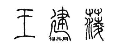 陳墨王建菱篆書個性簽名怎么寫