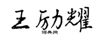 曾慶福王勵耀行書個性簽名怎么寫