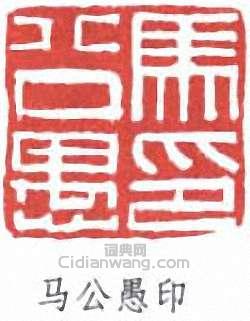 “馬公愚印”篆刻印章