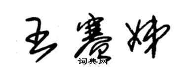 朱錫榮王賽娣草書個性簽名怎么寫