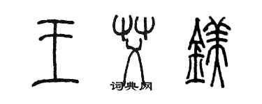 陳墨王艾鎂篆書個性簽名怎么寫