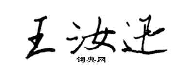 王正良王汝迅行書個性簽名怎么寫