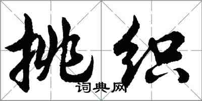 胡問遂挑織行書怎么寫