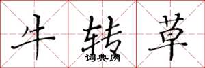 黃華生牛轉草楷書怎么寫