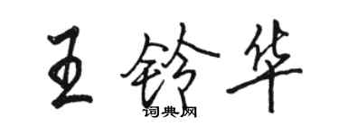 駱恆光王鈴華行書個性簽名怎么寫