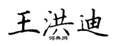 丁謙王洪迪楷書個性簽名怎么寫