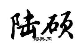 胡問遂陸碩行書個性簽名怎么寫