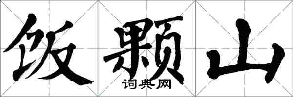 翁闓運飯顆山楷書怎么寫