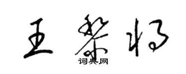 梁錦英王黎將草書個性簽名怎么寫