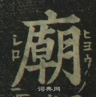 姜立綱四體千字文中廟的寫法