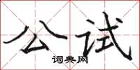 駱恆光公試楷書怎么寫