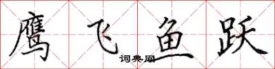 田英章鷹飛魚躍楷書怎么寫