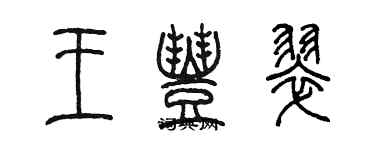 陳墨王豐翠篆書個性簽名怎么寫