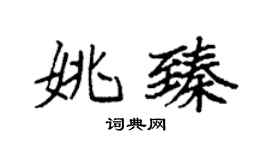袁強姚臻楷書個性簽名怎么寫