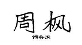 袁強周楓楷書個性簽名怎么寫