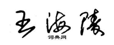 朱錫榮王海陵草書個性簽名怎么寫