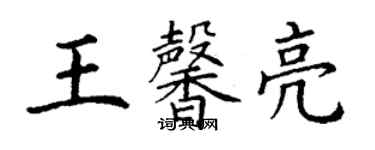 丁謙王馨亮楷書個性簽名怎么寫