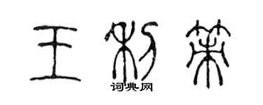 陳聲遠王利策篆書個性簽名怎么寫