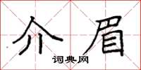 袁強介眉楷書怎么寫
