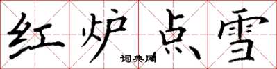 丁謙紅爐點雪楷書怎么寫