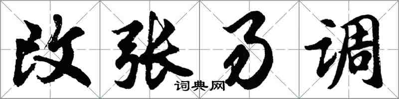 胡問遂改張易調行書怎么寫