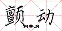 田英章顫動楷書怎么寫