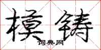 龐中華模鑄行書怎么寫