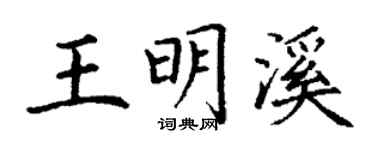 丁謙王明溪楷書個性簽名怎么寫