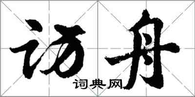 胡問遂訪舟行書怎么寫