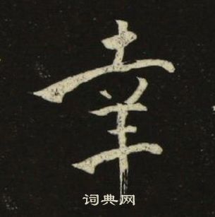 池大雅千字文中幸的寫法