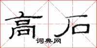 范連陞高石隸書怎么寫