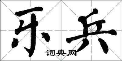 翁闓運樂兵楷書怎么寫