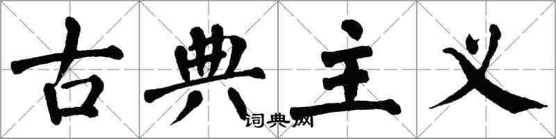 翁闓運古典主義楷書怎么寫