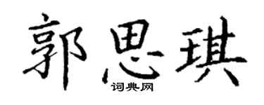 丁謙郭思琪楷書個性簽名怎么寫