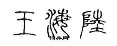 陳聲遠王海陸篆書個性簽名怎么寫