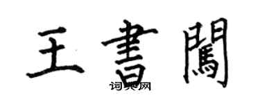 何伯昌王書闖楷書個性簽名怎么寫