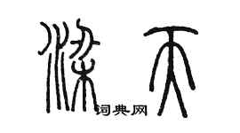 陳墨梁天篆書個性簽名怎么寫