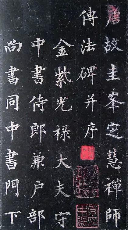 裴休《定慧禪師碑》