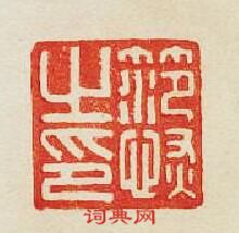 “笵恢私印”篆刻印章