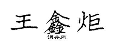 袁強王鑫炬楷書個性簽名怎么寫