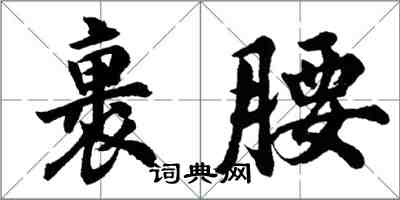 胡問遂裹腰行書怎么寫