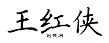 丁謙王紅俠楷書個性簽名怎么寫