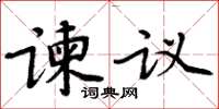 周炳元諫議楷書怎么寫