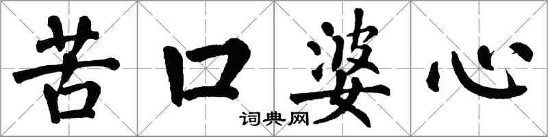 翁闓運苦口婆心楷書怎么寫