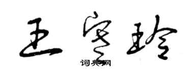 曾慶福王寒玲草書個性簽名怎么寫