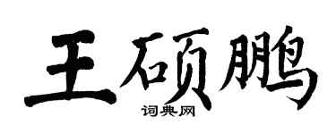 翁闓運王碩鵬楷書個性簽名怎么寫