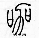 余巨力寫的硬筆篆書咖